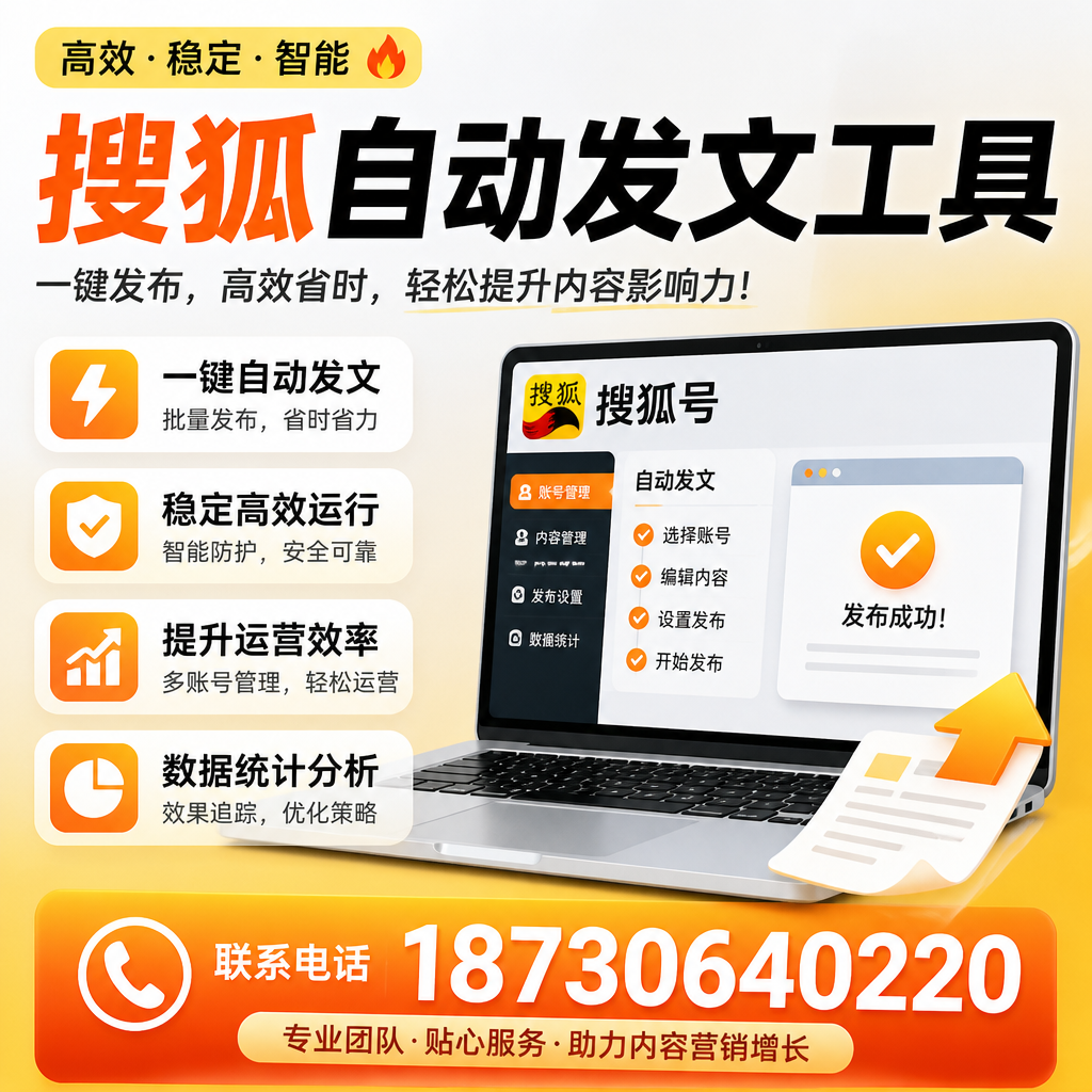 搜狐自动发文工具与其他工具对比:哪种更适合塔城企业?