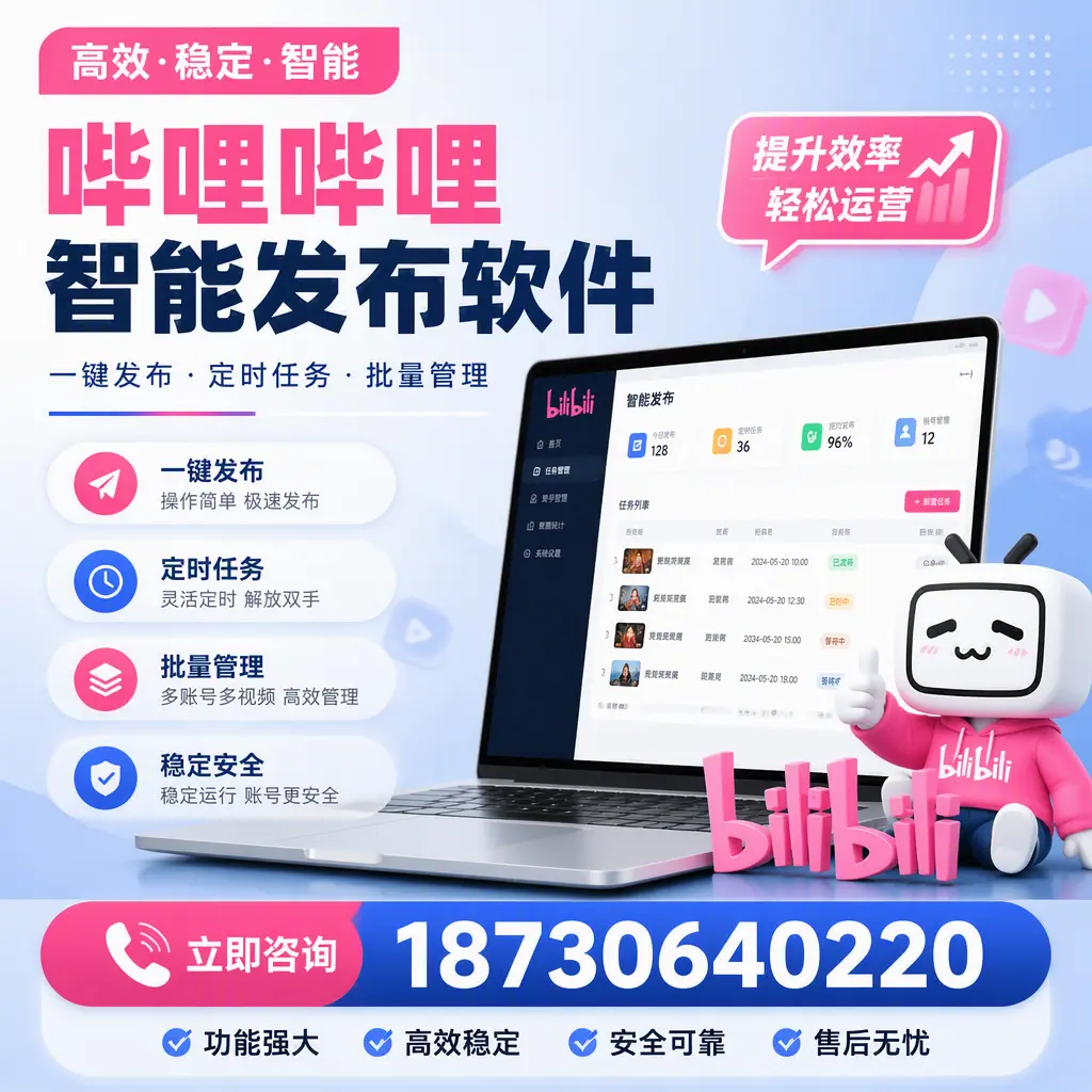 哔哩哔哩智能发布软件适用场景分析:在 塔城 的最佳实践