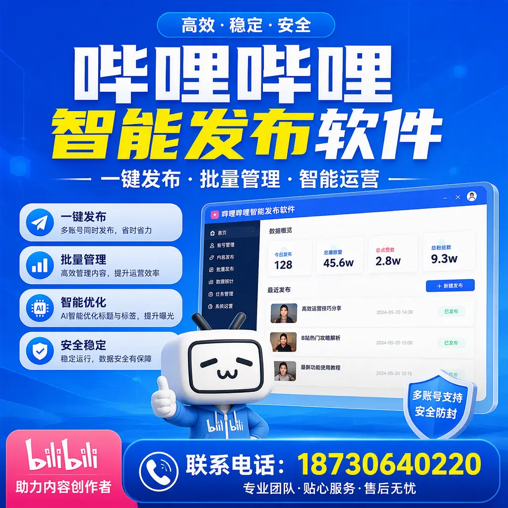快速上手：哔哩哔哩智能发布软件的操作流程在 塔城