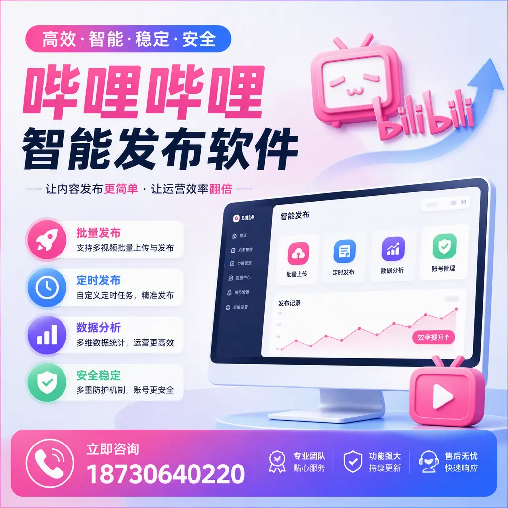 快速上手:哔哩哔哩智能发布软件的操作流程在 塔城