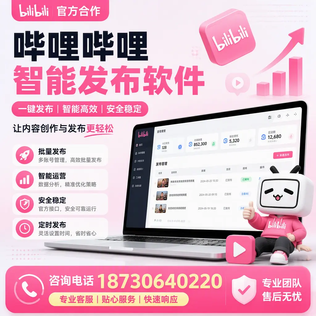 为什么选择哔哩哔哩智能发布软件?塔城 的用户分享