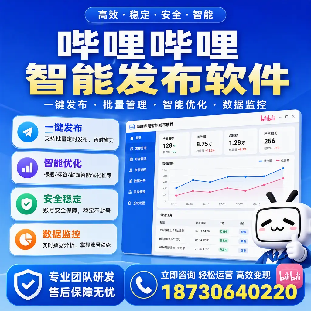 如何在 塔城 使用哔哩哔哩智能发布软件提升内容曝光率