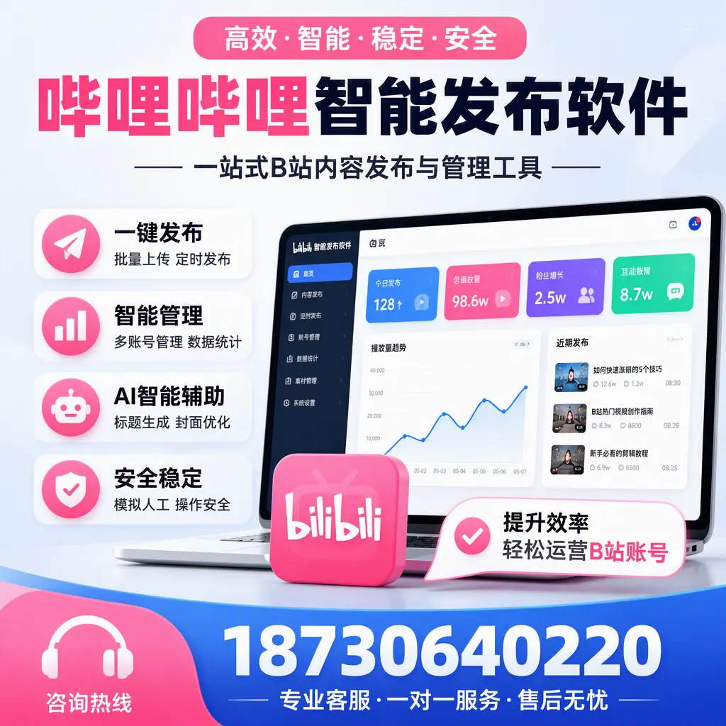 如何在 塔城 使用哔哩哔哩智能发布软件提升内容曝光率