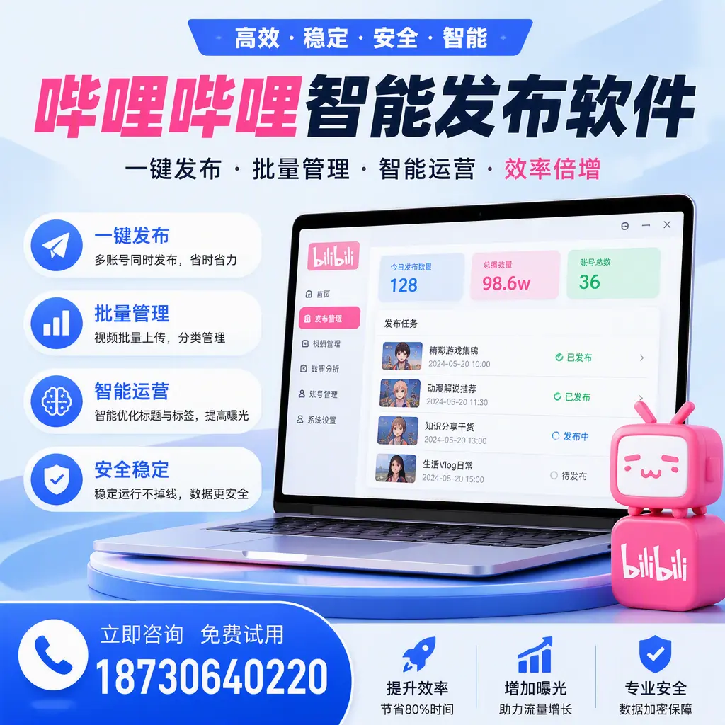 在 塔城 选择哔哩哔哩智能发布软件的五大理由
