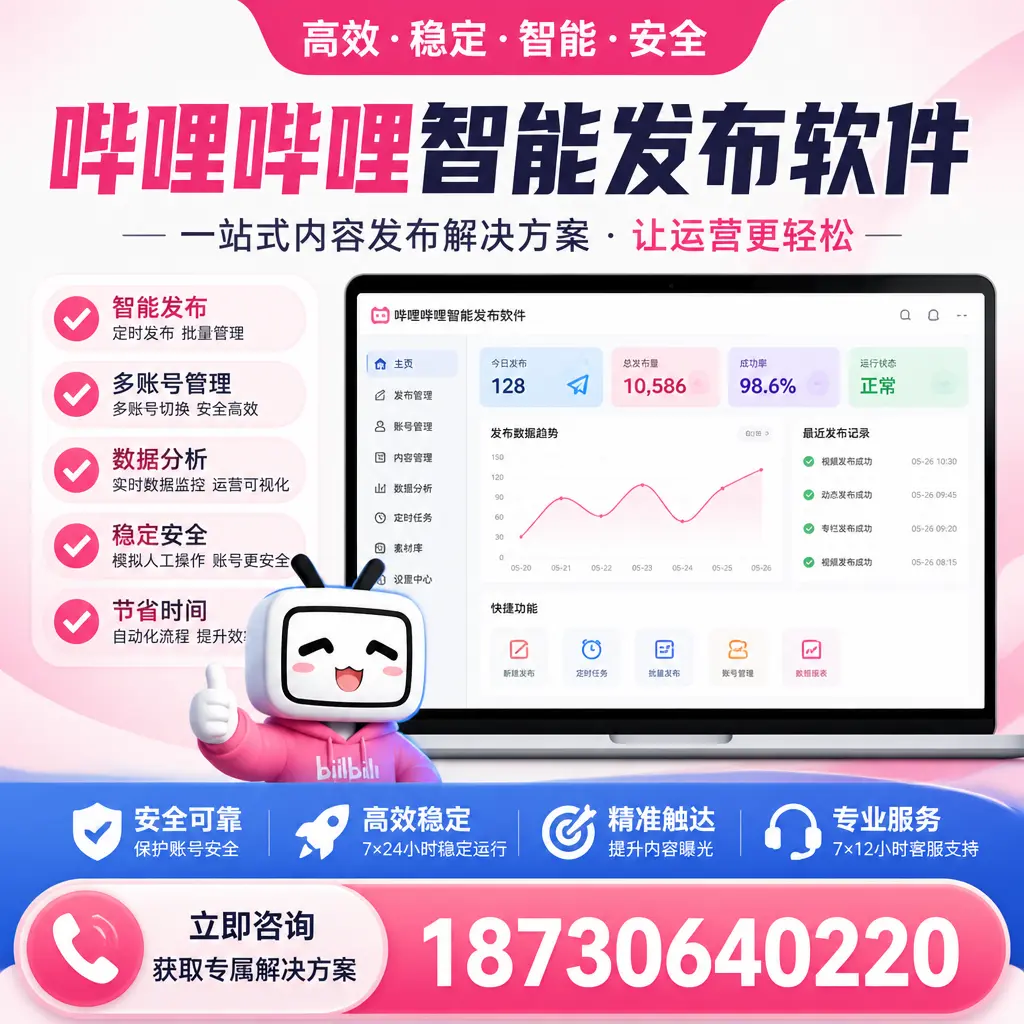 哔哩哔哩智能发布软件选型对比：哪个更适合 塔城 的你？