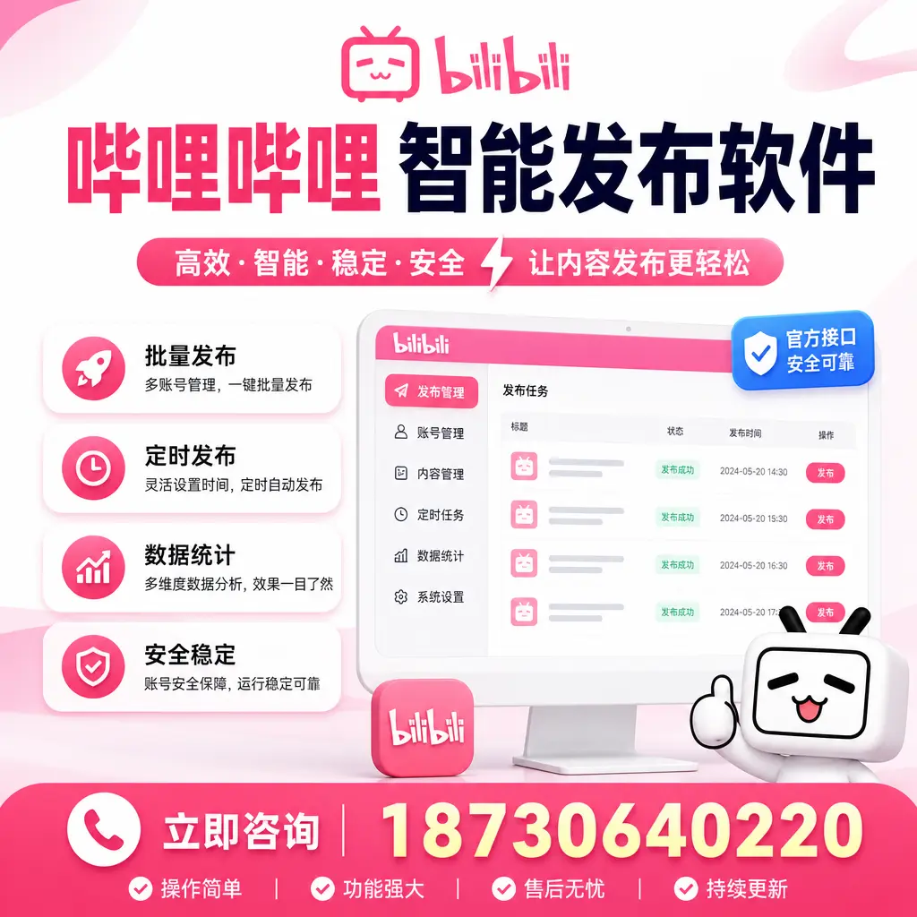哔哩哔哩智能发布软件选型对比：哪个更适合 塔城 的你？